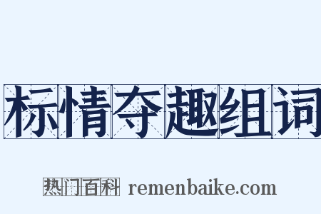 标情夺趣组词是什么意思的图片